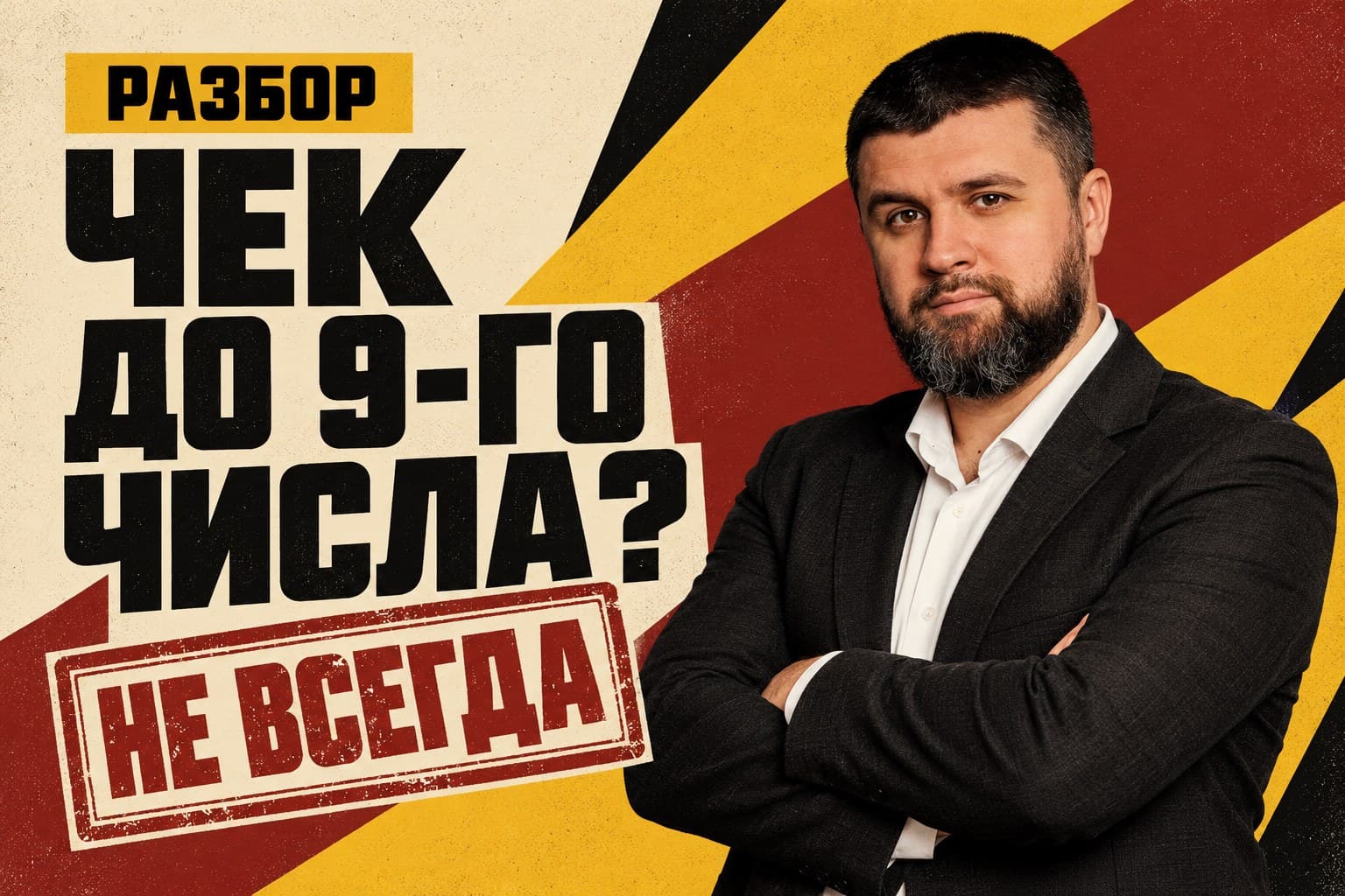 Когда самозанятый пробивает чек: сразу при оплате или до 9-го числа следующего месяца