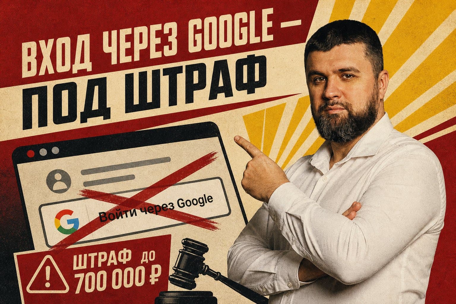 Кнопка «Войти через Google» на сайте, перечёркнутая знаком запрета, рядом — сумма штрафа
