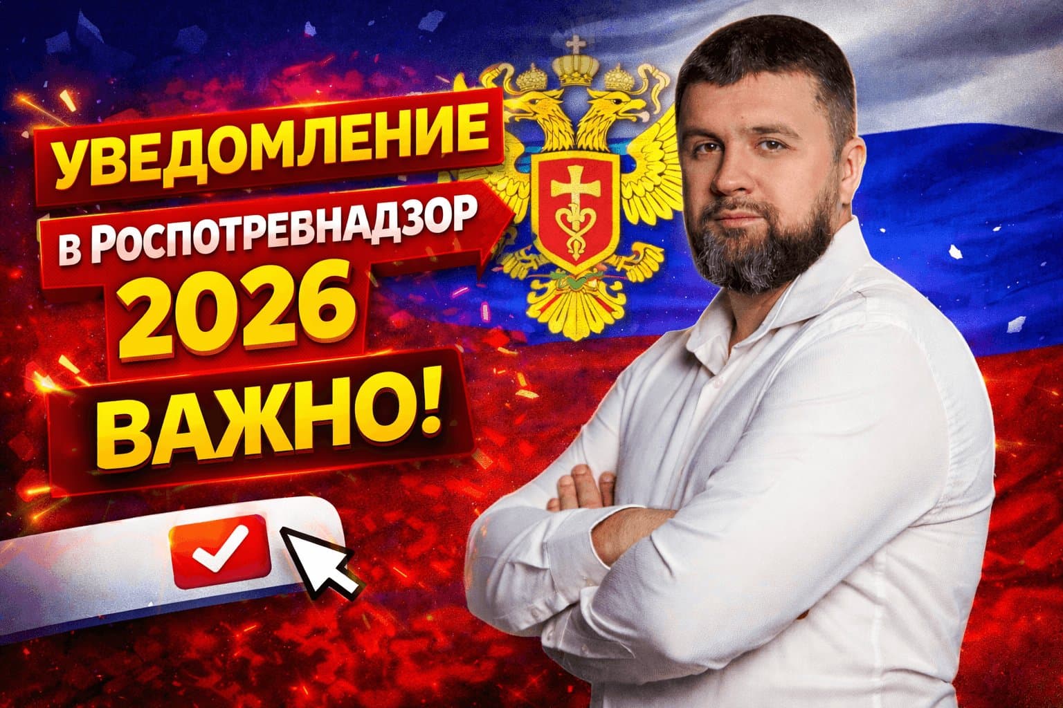 Уведомление Роспотребнадзора о начале деятельности в 2026 году: полная инструкция и онлайн-проверка