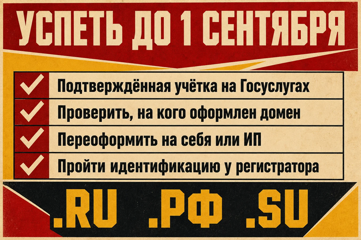 Успеть до 1 сентября: подтверждённая учётка на Госуслугах, проверить, на кого оформлен домен, переоформить на себя или ИП, пройти идентификацию у регистратора — зоны .ru, .рф, .su