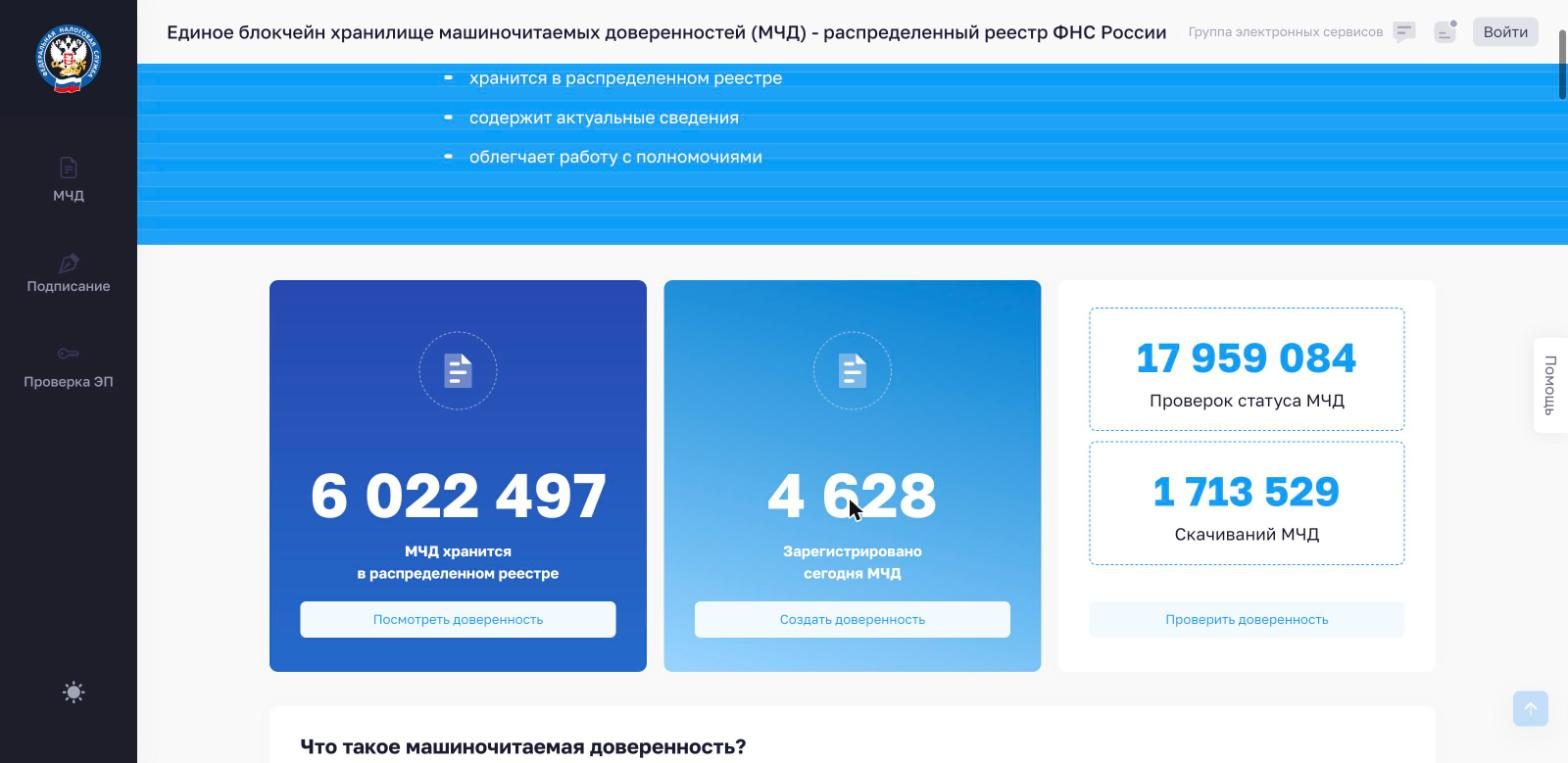 Главная страница сервиса МЧД ФНС с кнопкой «Создать доверенность»