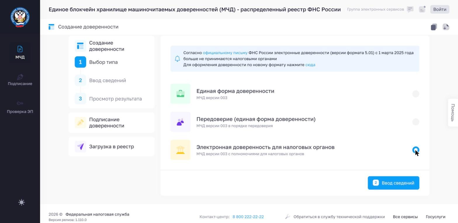 Выбор типа доверенности: отмечена «Электронная доверенность для налоговых органов», МЧД версии 003