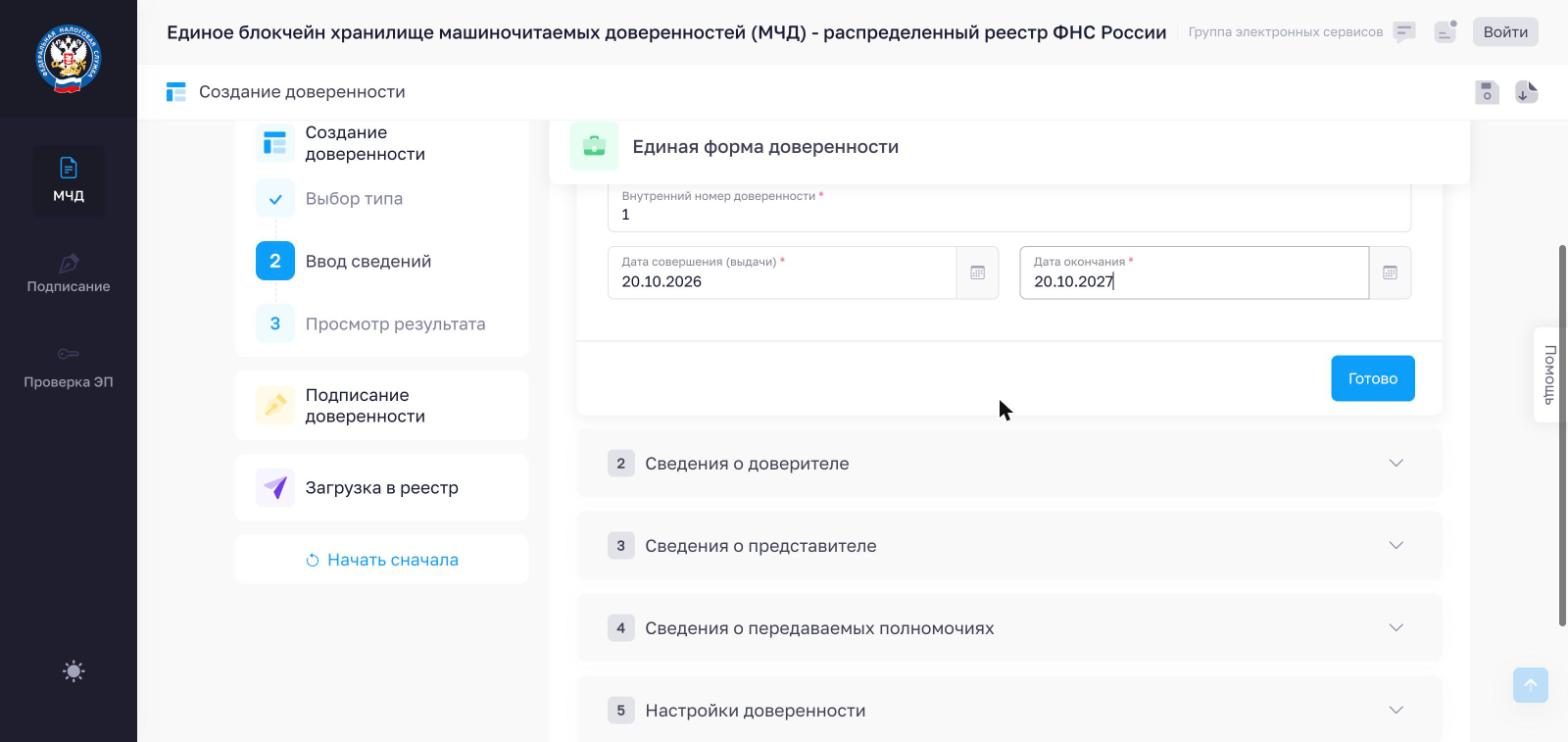 Сведения о доверенности: внутренний номер и дата окончания через год