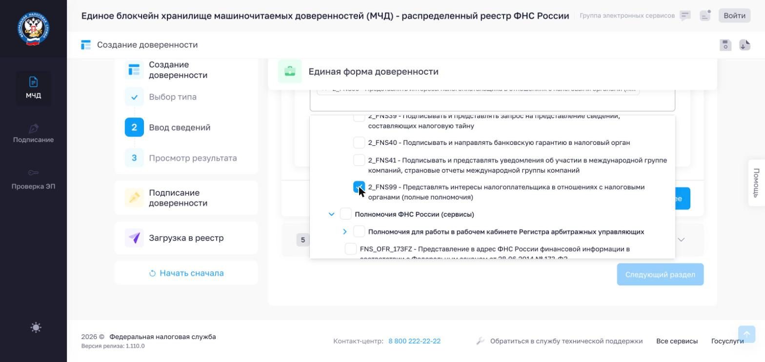 Отмечено полномочие 2_FNS99 «Представлять интересы налогоплательщика в отношениях с налоговыми органами (полные полномочия)»