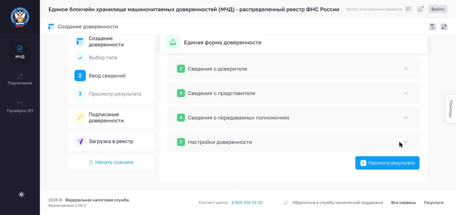 Все пять разделов ввода сведений отмечены зелёным, кнопка «Просмотр результата»
