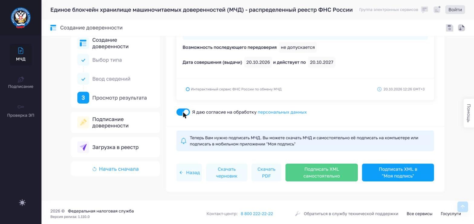Экран результата: согласие на обработку персональных данных и кнопки «Подписать XML самостоятельно» и «Подписать XML в „Моя подпись“»