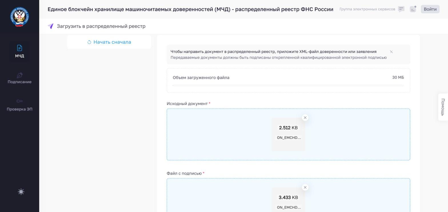 Раздел «Загрузить в реестр»: исходный документ XML и файл с подписью .sig