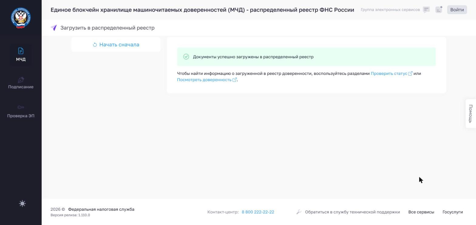 Сообщение «Документы успешно загружены в распределенный реестр»