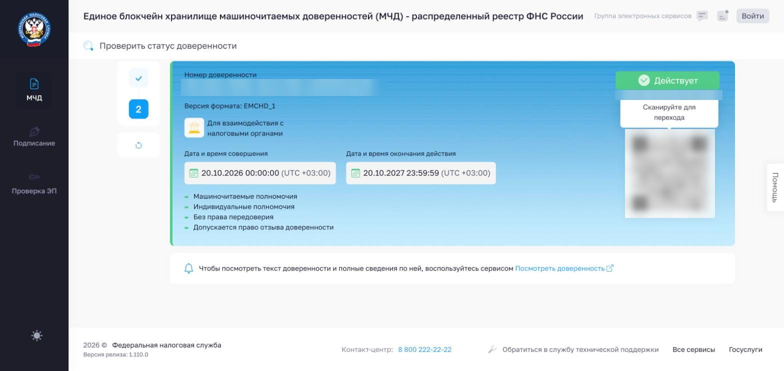 Проверка статуса МЧД по номеру: статус «Действует», срок действия один год