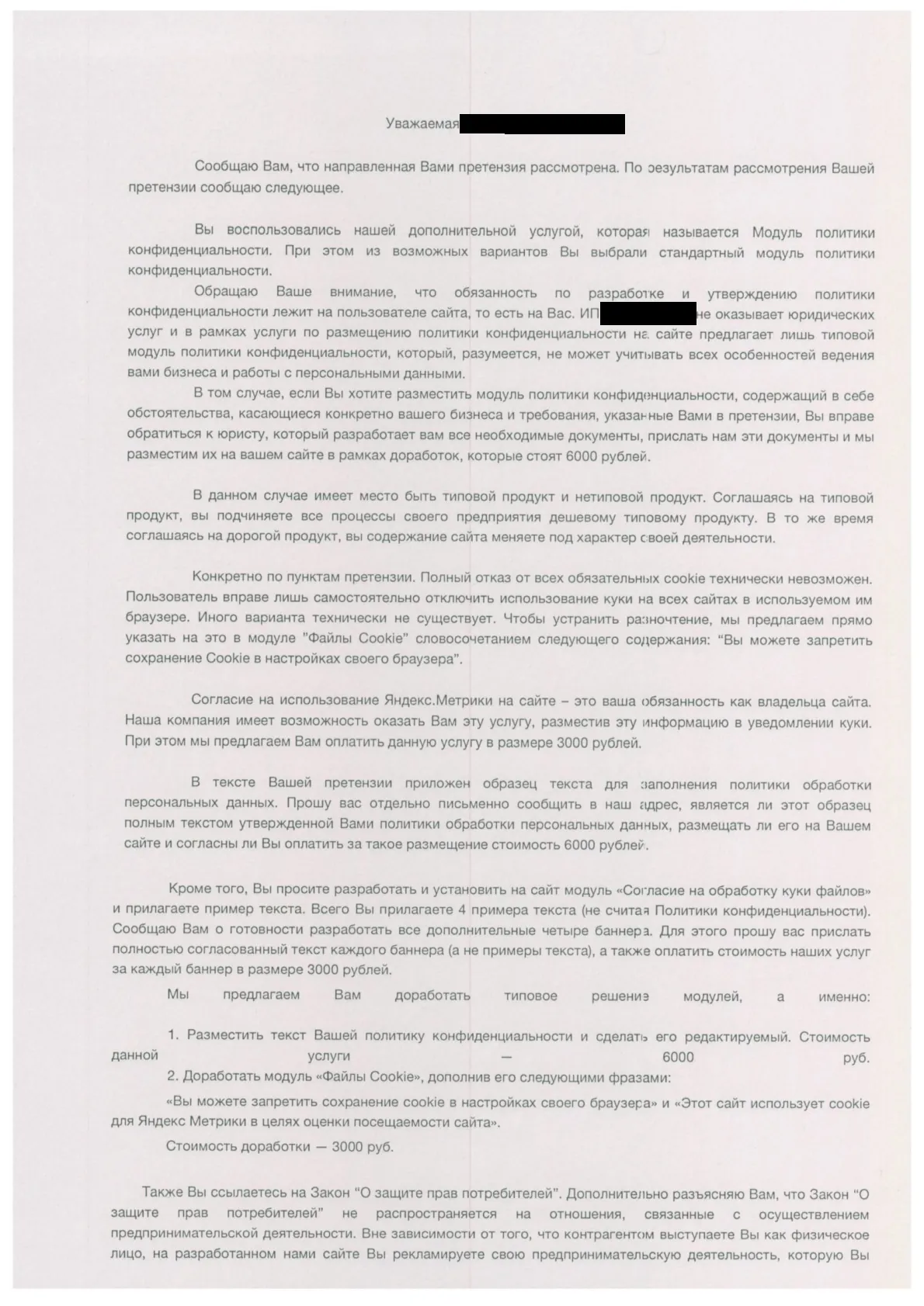 Ответ студии на претензию: политика — обязанность владельца, исправления за 3 000 и 6 000 рублей