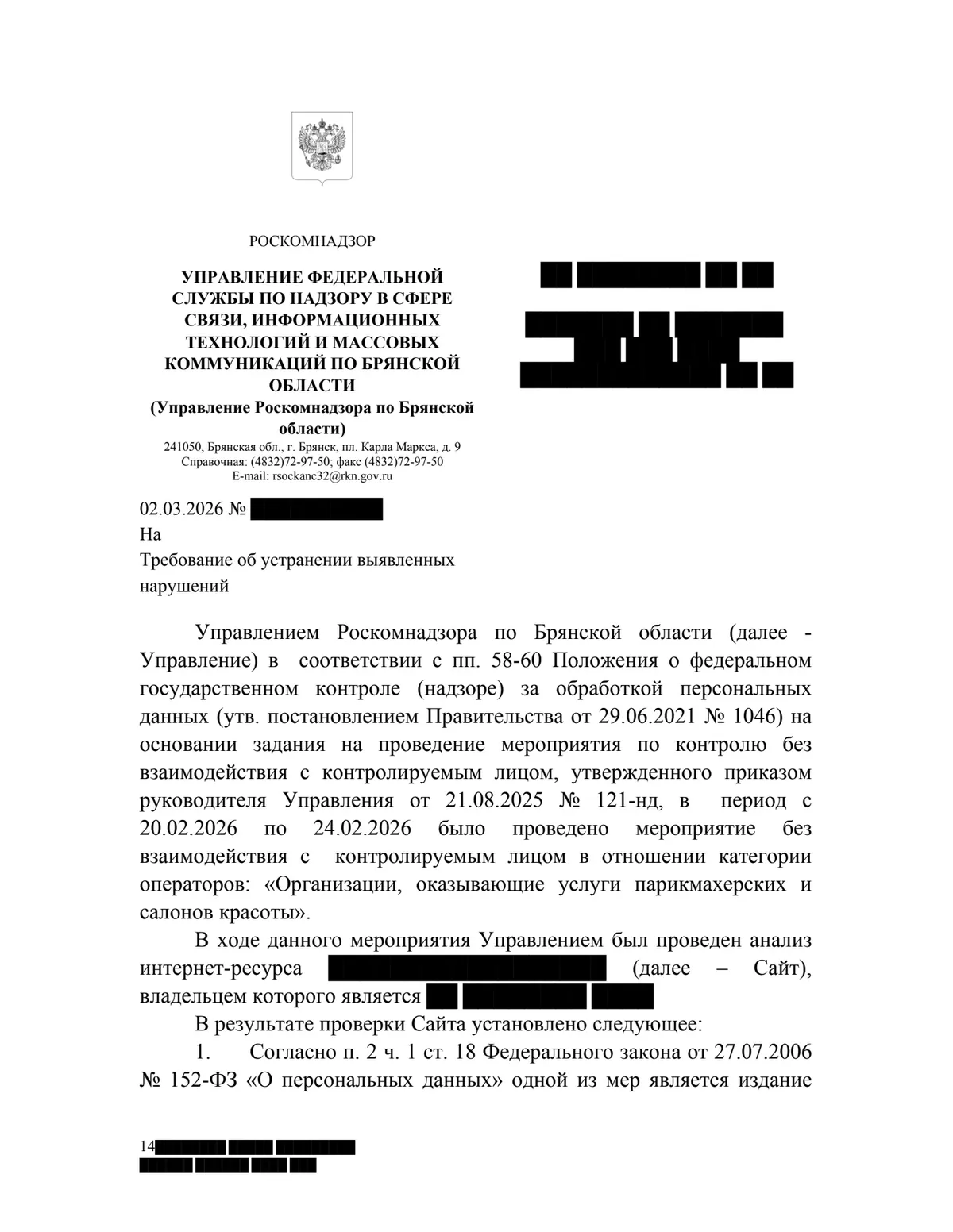 Требование Управления Роскомнадзора по Брянской области от 02.03.2026, первая страница, данные получателя закрыты