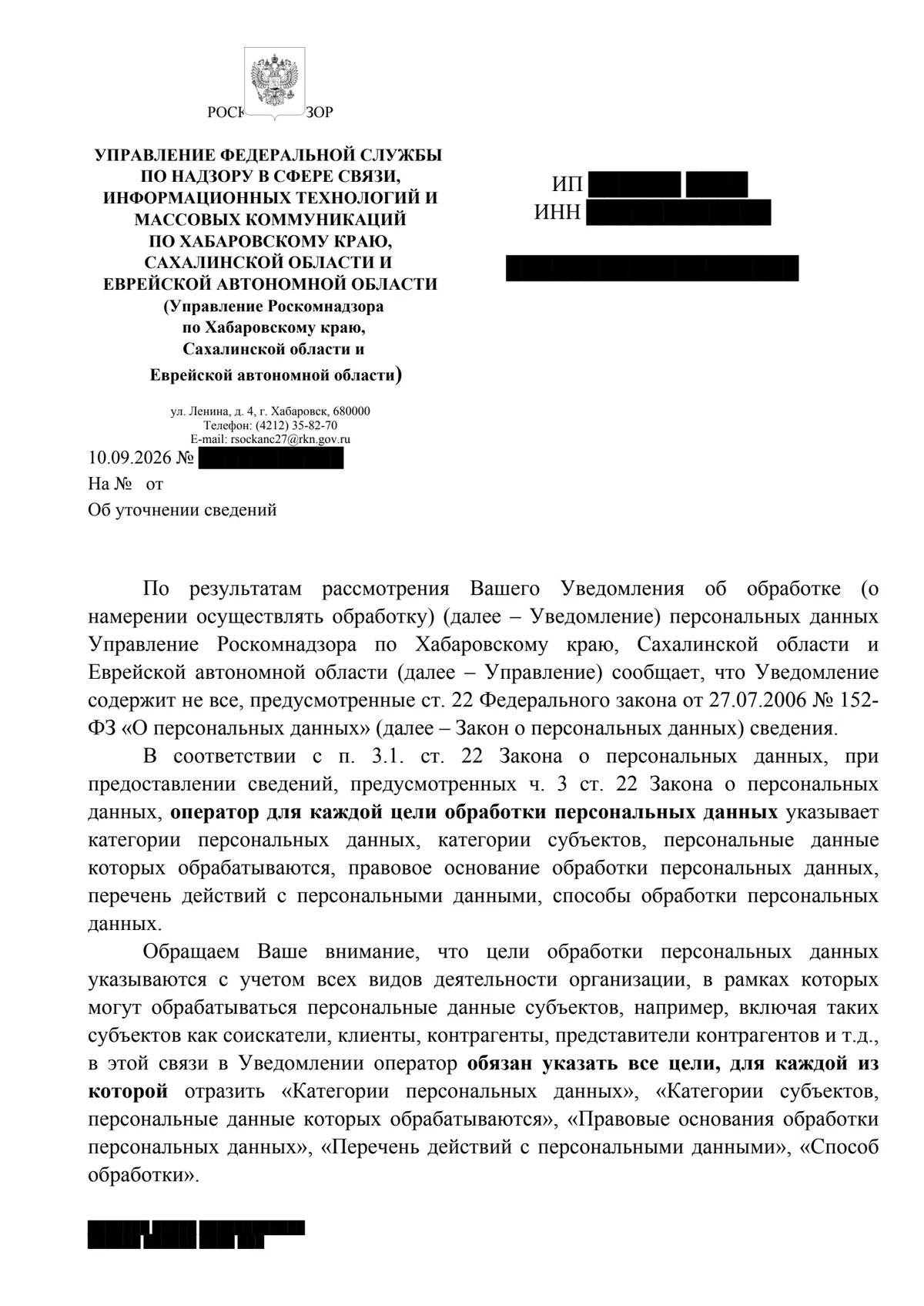 Письмо Роскомнадзора «Об уточнении сведений» от 10.09.2026: уведомление об обработке персональных данных содержит не все сведения