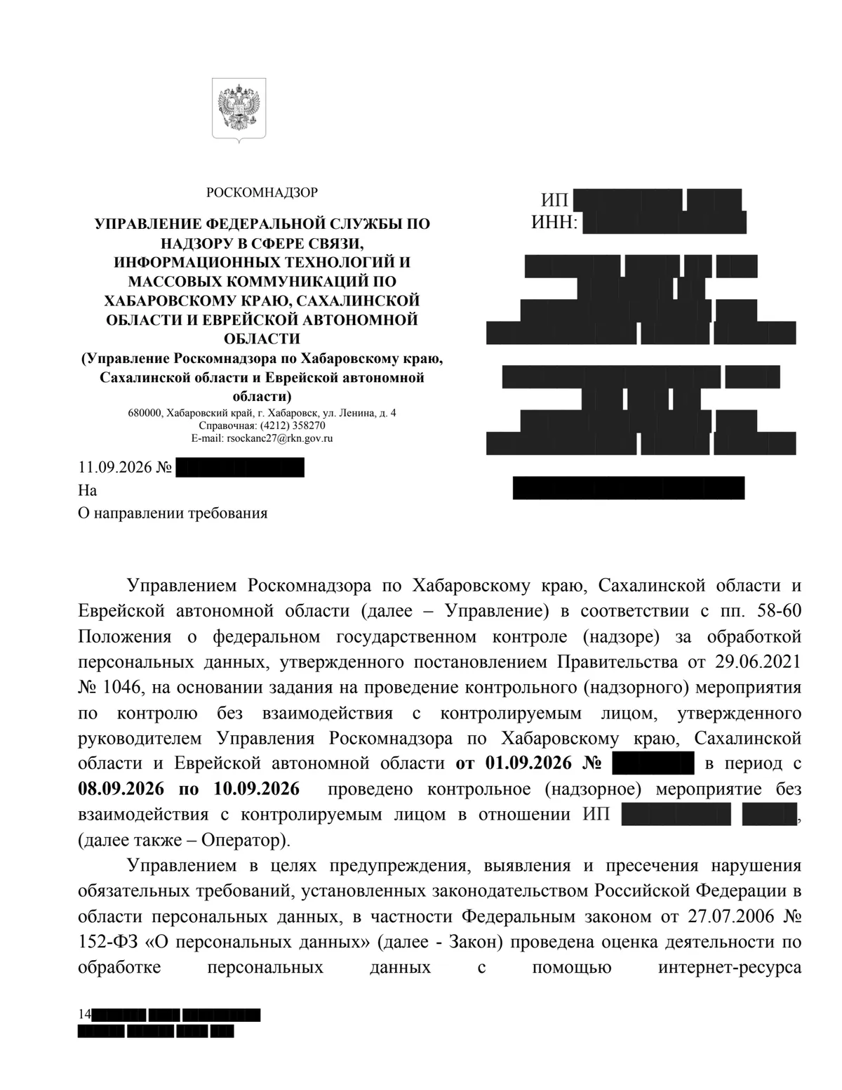 Требование Роскомнадзора от 11.09.2026 прекратить обработку персональных данных с нарушениями, первая страница
