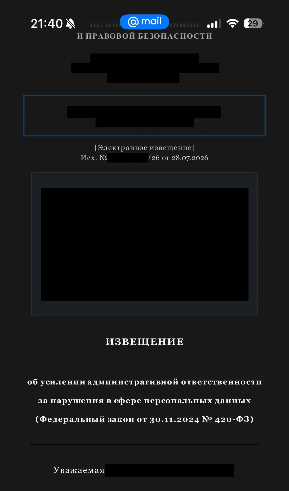 Поддельное «извещение об усилении ответственности» от имени «комитета», реквизиты закрыты