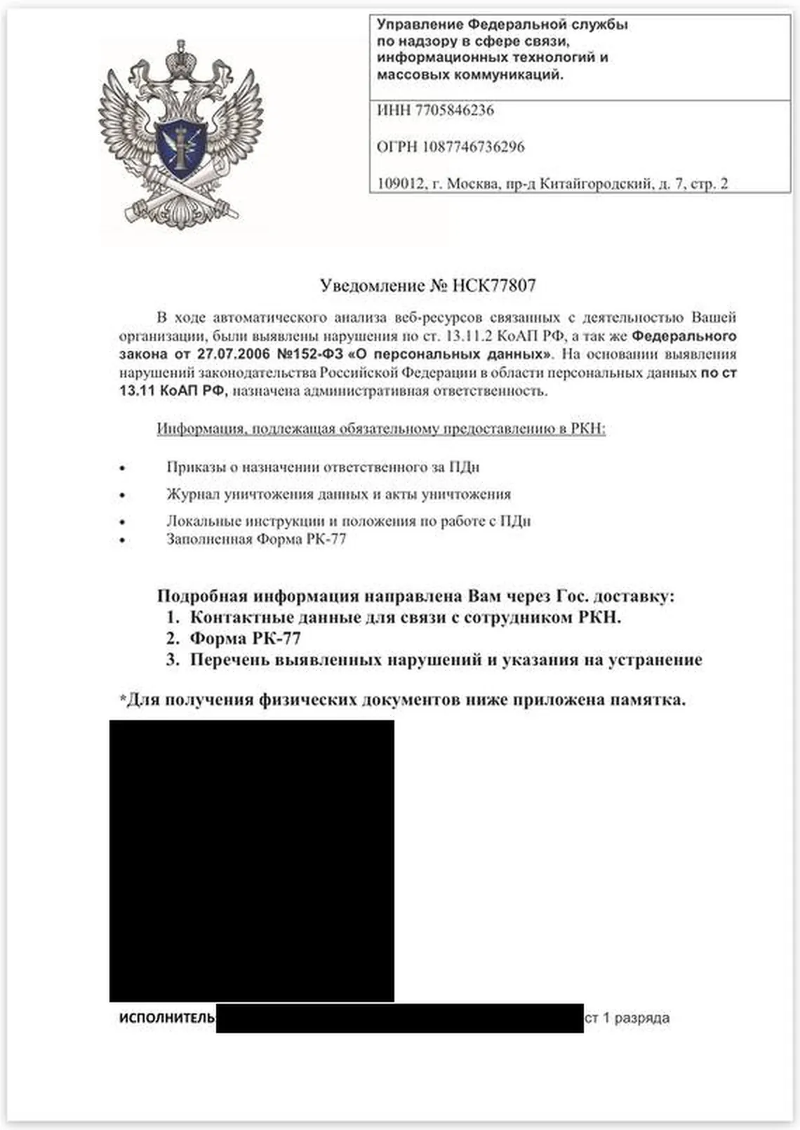 Поддельное «уведомление Роскомнадзора» с QR-кодом, QR закрыт