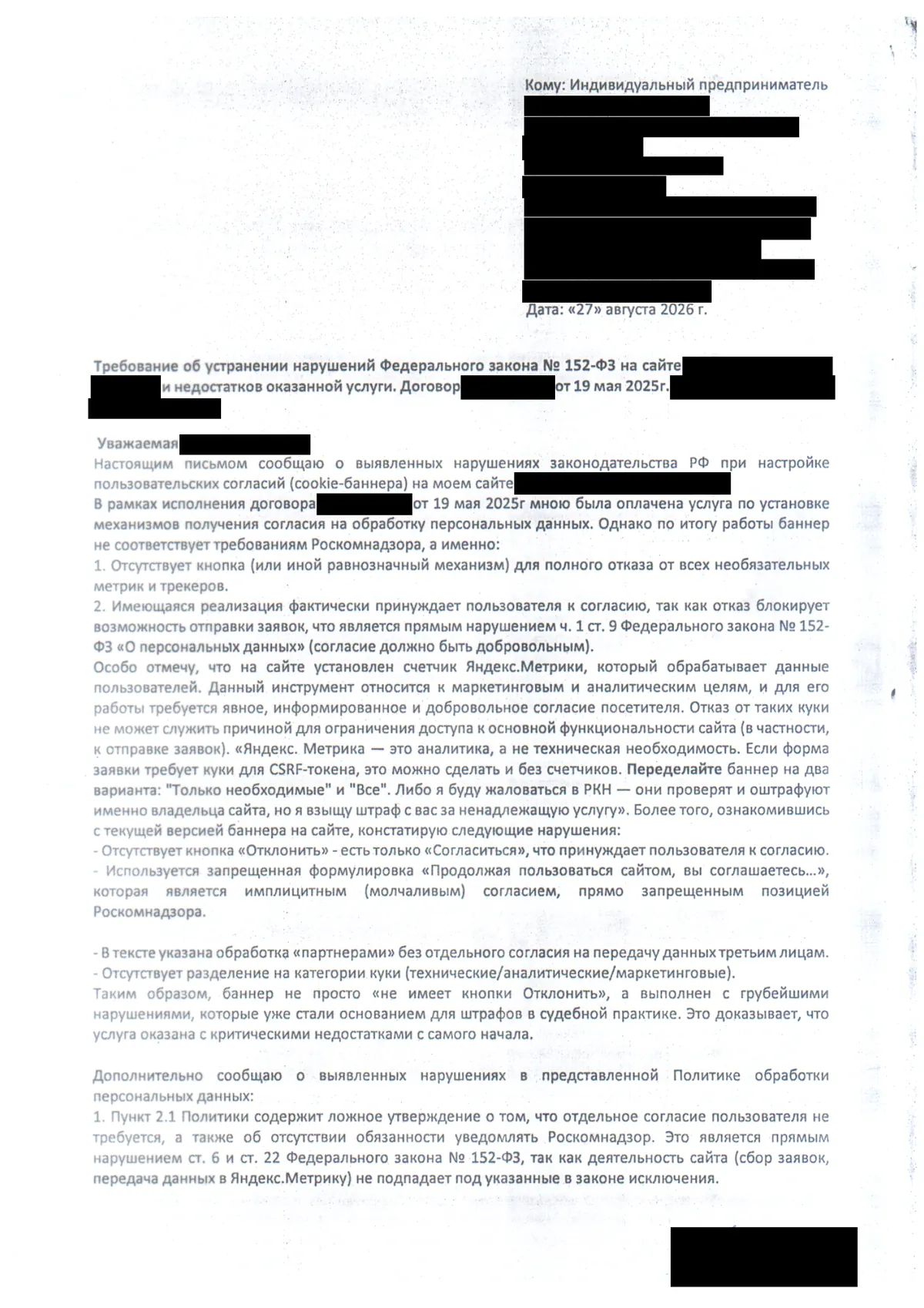 Претензия владелицы сайта к веб-студии о cookie-баннере и шаблонной политике, данные сторон закрыты
